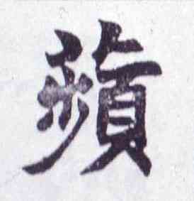 蘋,楷書南唐四百九十六字冊,書法字典