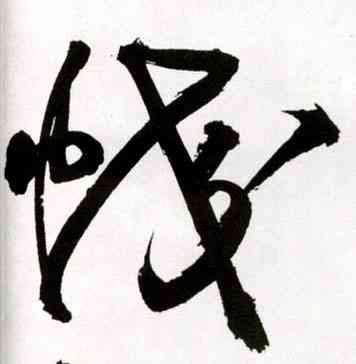 蛟,王鐸,書法字典