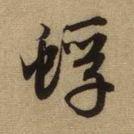 蜉,趙孟頫,書法字典