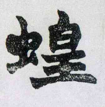 蝗,楷書南唐四百九十六字冊,書法字典