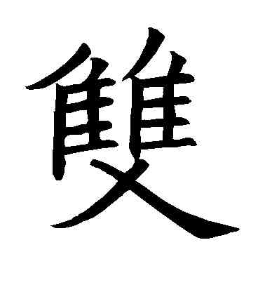 双,歐陽詢,書法字典
