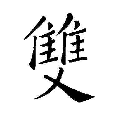 双,褚遂良,書法字典