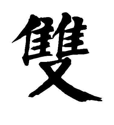 双,顏真卿,書法字典