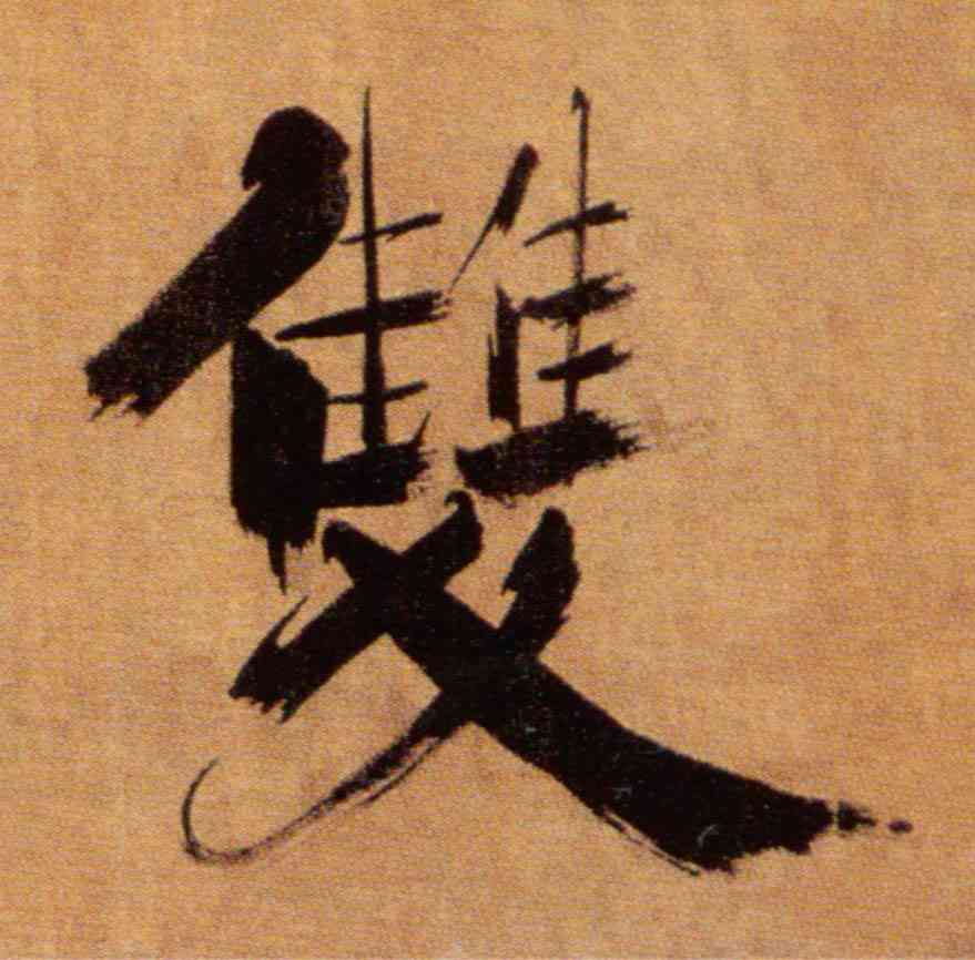 双,張即之,書法字典