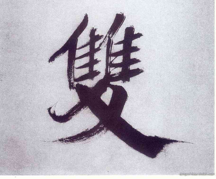 双,張即之,書法字典