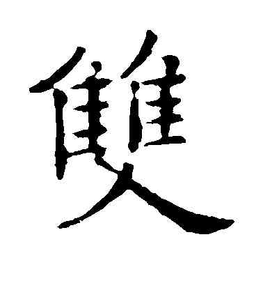 双,歐陽詢,書法字典