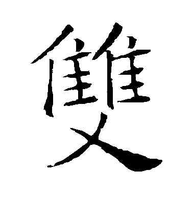 双,褚遂良,書法字典
