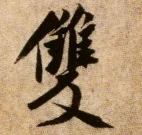 双,米芾,書法字典