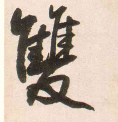 双,王鐸,書法字典