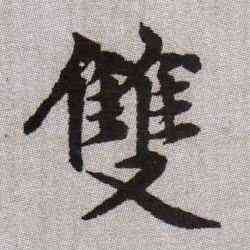 双,趙孟頫,書法字典