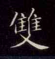 双,靈飛經,書法字典