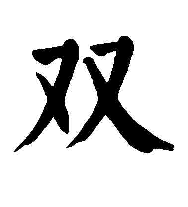 双,顏真卿,書法字典