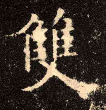 双,歐陽詢,書法字典