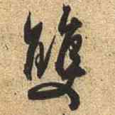 双,杜牧,書法字典