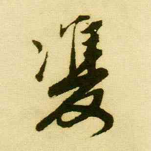 双,唐寅,書法字典