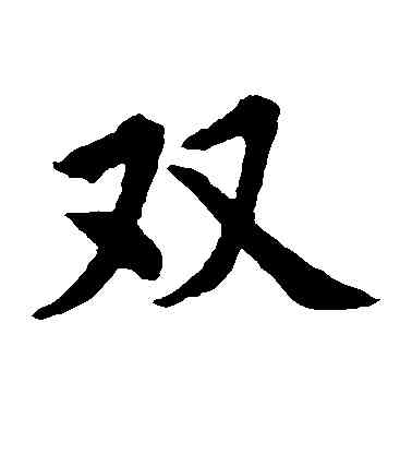 双,水島修三,書法字典