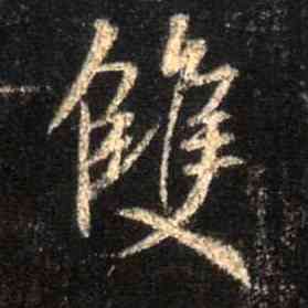 双,集王羲之聖教序,書法字典