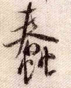 蠢,米芾,書法字典