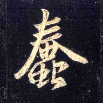 蠢,集王羲之聖教序,書法字典