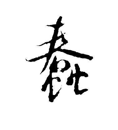 蠢,米芾,書法字典