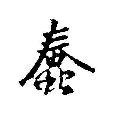 蠢,王羲之,書法字典