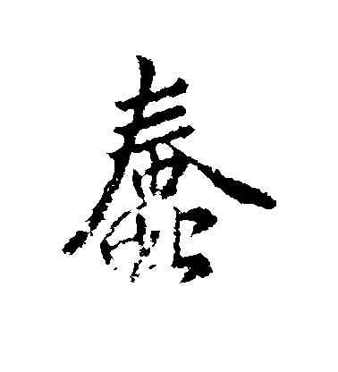 蠢,王羲之,書法字典