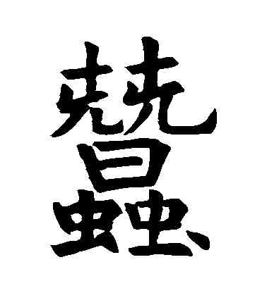 蠶,石經禮記,書法字典