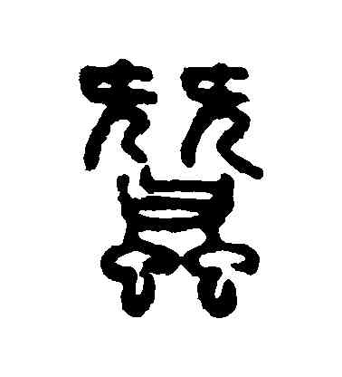 蠶,吳大澄,書法字典