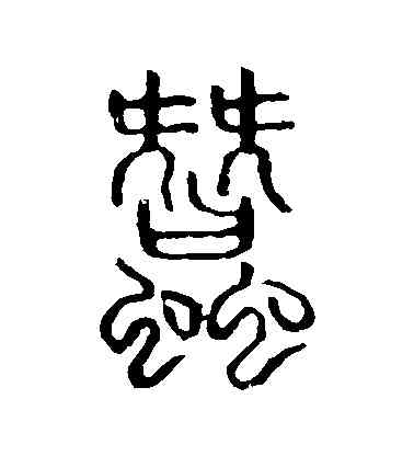 蠶,說文解字,書法字典