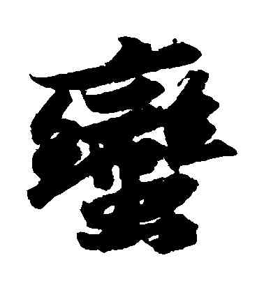 蠻,蘇軾,書法字典