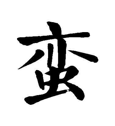 蠻,顏真卿,書法字典