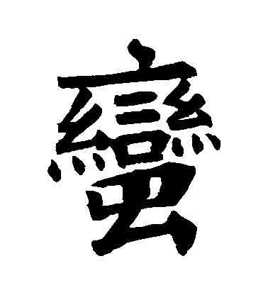 蠻,蕭憺碑,書法字典