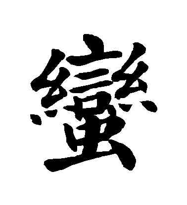 蠻,顏真卿,書法字典