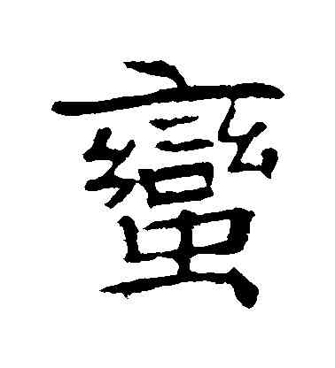 蠻,高湛墓誌,書法字典