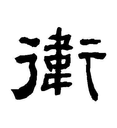衛,何紹基,書法字典