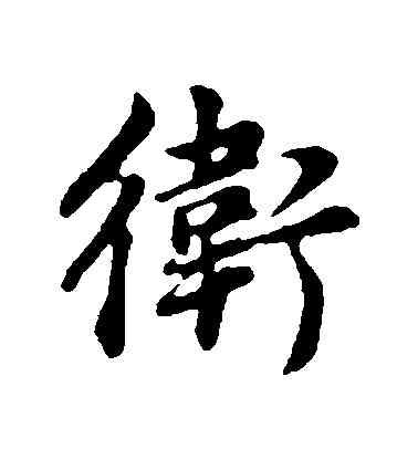 衛,董其昌,書法字典