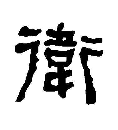 衛,衡方碑,書法字典