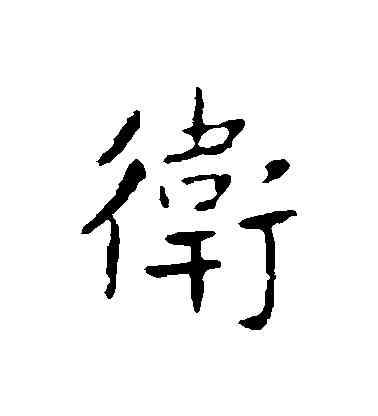 衛,王獻之,書法字典