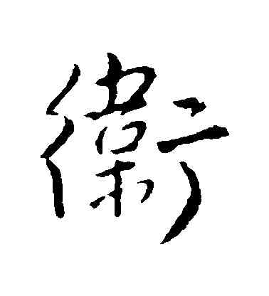 衛,王鐸,書法字典