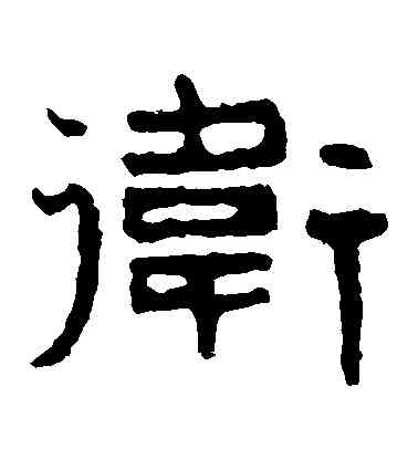 衛,泰山金剛經,書法字典