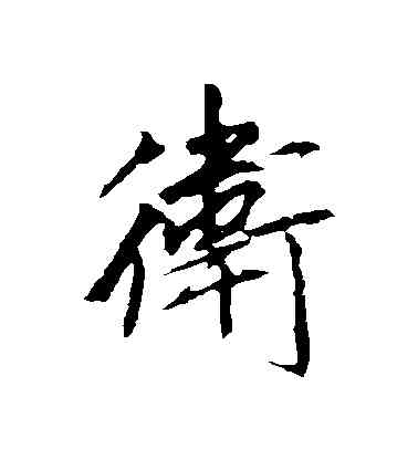 衛,李邕,書法字典
