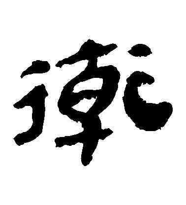 衛,馬王堆帛書,書法字典