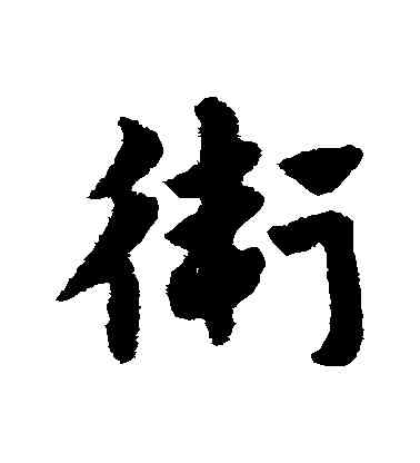 衛,趙構,書法字典