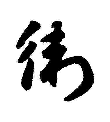 衛,趙子昂,書法字典