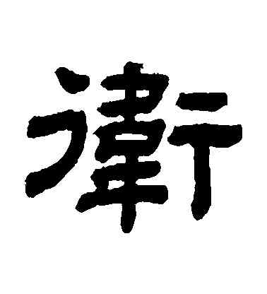 衛,顧藹吉,書法字典