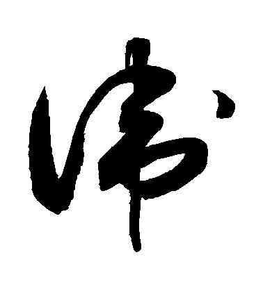 衛,敬世江,書法字典