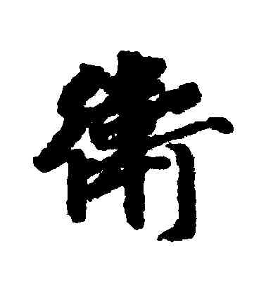 衛,徐浩,書法字典