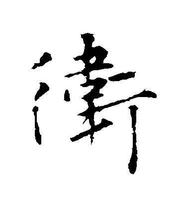 衛,王羲之,書法字典