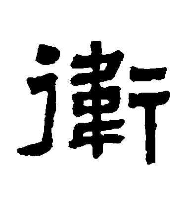 衛,翁同和,書法字典