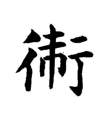 衛,據草書,書法字典
